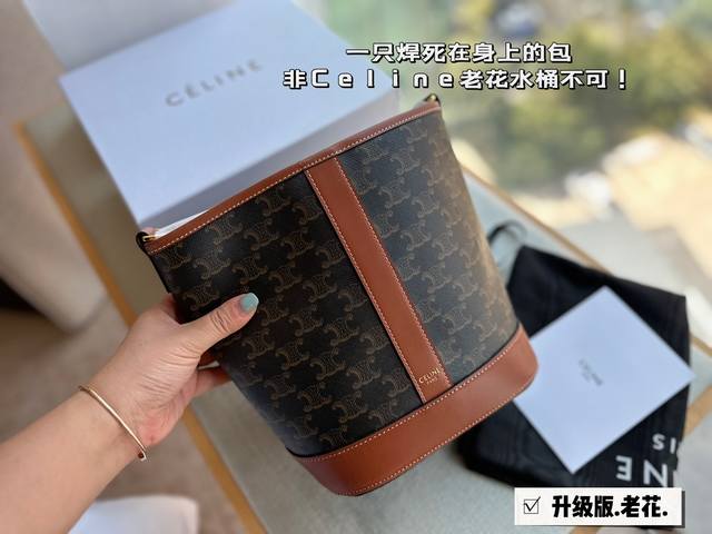 配盒 Size 18*22Cm 小 Celine 水桶包 这谁抵得住啊 一年四季都可以用的水桶 一直很喜欢老花的包 老花色经典极搭 颜值超级在线哦