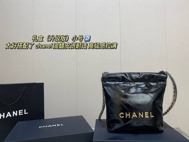 礼盒 升级版 小号 Size 20Cm 太好搭配了呜呜呜 Chanel 22Bag 更酷哦 油蜡皮很耐造 高级感拉满 搜索 小香家 垃圾袋