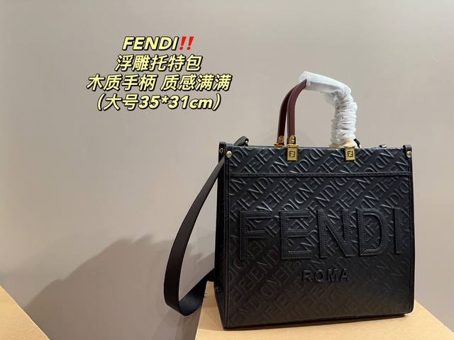 大号 尺寸35.31芬迪fendi 浮雕托特包木质手柄 质感满满轻松演绎复古时髦包型挺阔 简约而不简单不需要过多的装饰 日常搭配西装和t恤 就能将高级感体现的淋