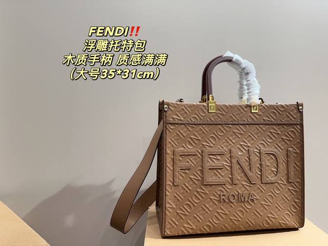 大号 尺寸35.31芬迪fendi 浮雕托特包木质手柄 质感满满轻松演绎复古时髦包型挺阔 简约而不简单不需要过多的装饰 日常搭配西装和t恤 就能将高级感体现的淋