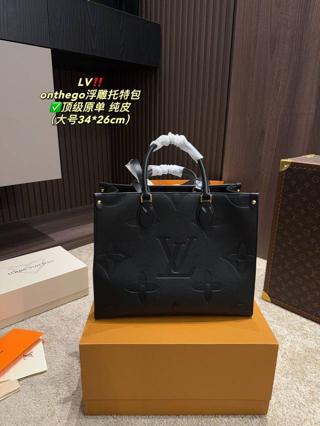 中号 折叠盒尺寸34 26 小号 折叠盒尺寸25 19 Lv Onthego浮雕托特包 顶级原单 纯皮 一眼就爱住 这简直是拽姐必备呀 上身整个气质就不一样了