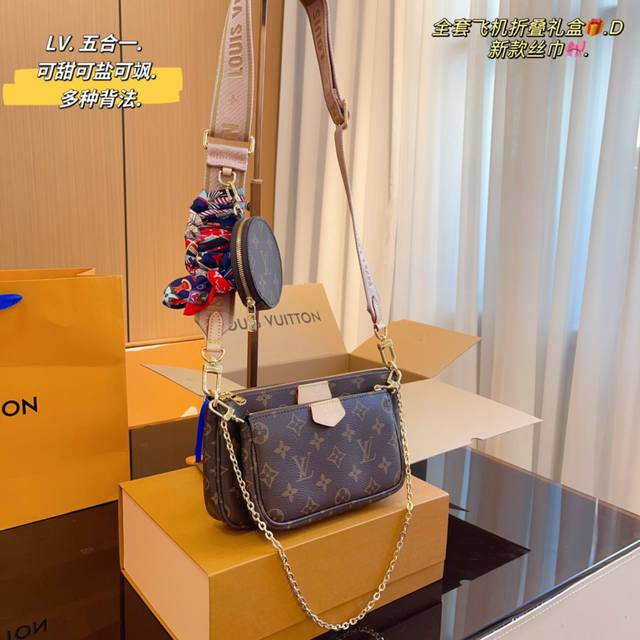 配飞机折叠礼盒 Lv Multi Pochette五合一麻将包 Monogram面料 纯钢五金一包四用 可当钥匙包 小容量零钱包 大容量麻将包 编织肩带还可以与