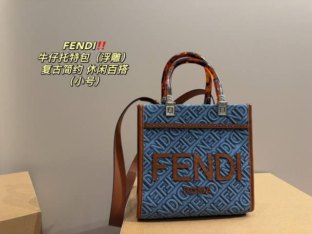 小号 尺寸23 22 芬迪fendi 牛仔托特包 轻松演绎复古时髦 包型挺阔 简约而不简单不需要过多的装饰 日常搭配西装和t恤 就能将高级感体现的淋漓尽致