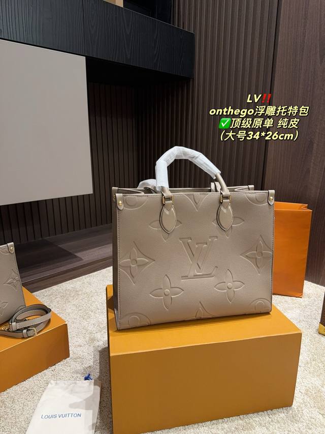 中号 折叠盒尺寸34 26 小号 折叠盒尺寸25 19 Lv Onthego浮雕托特包 顶级原单 纯皮 一眼就爱住 包包容量也是一绝 凹造型 逛街 旅行通通ok