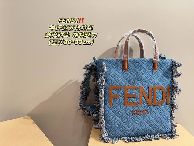 尺寸30 33 芬迪fendi 牛仔流苏托特包 轻松演绎复古时髦 包型挺阔 简约而不简单不需要过多的装饰 日常搭配西装和t恤 就能将高级感体现的淋漓尽致