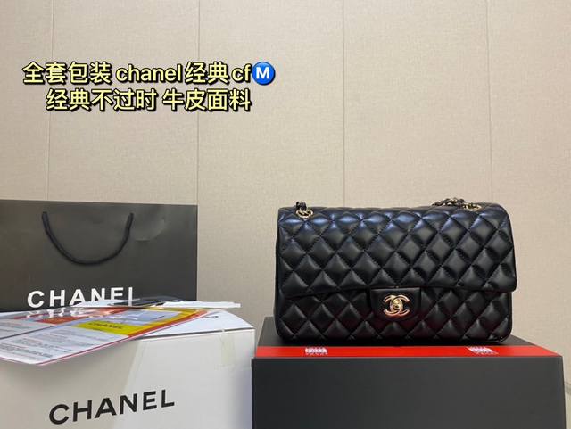 全套包装 Chanel经典cf 经典不过时 牛皮面料 时装 休闲 不挑衣服 尺寸25Cm