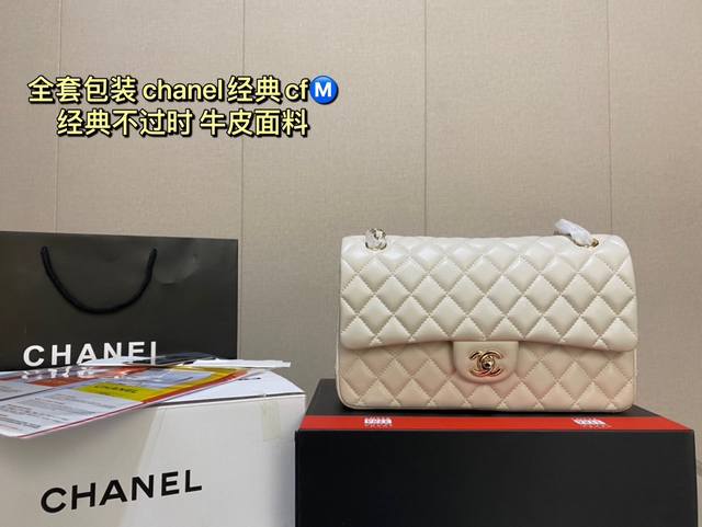 全套包装 Chanel经典cf 经典不过时 牛皮面料 时装 休闲 不挑衣服 尺寸25Cm