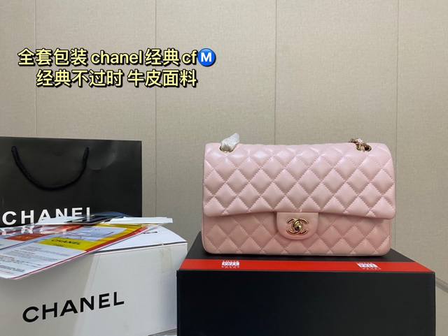 全套包装 Chanel经典cf 经典不过时 牛皮面料 时装 休闲 不挑衣服 尺寸25Cm