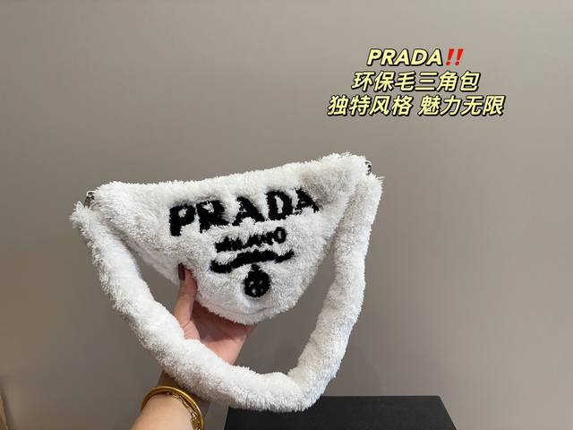 配盒尺寸26 14 普拉达prada 环保毛三角包 加上毛茸茸的元素瞬间软绵绵的 一下就温柔起来了 秋冬很适合背毛绒包 不仅手感很棒 还能取暖 软乎乎毛茸茸 简