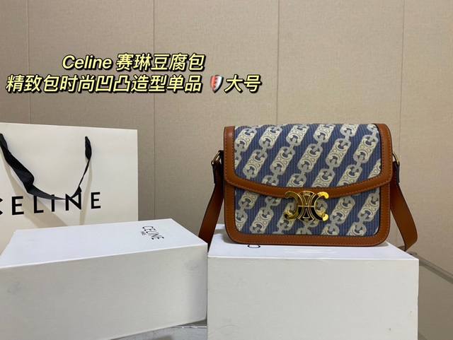 配盒子 Celine 赛琳豆腐包 精致包时尚凹凸造型单品 拿来当配饰也是极好的时髦可爱的不要不要的 尺寸 22*16