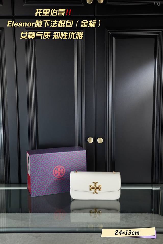 配折叠礼盒 Tory Burch 托里伯奇 Eleanor腋下法棍包 金标 小金砖链条包 戚薇同款 包身利落有型 金色标志性logo立体夺目 精湛工艺的边缘手工