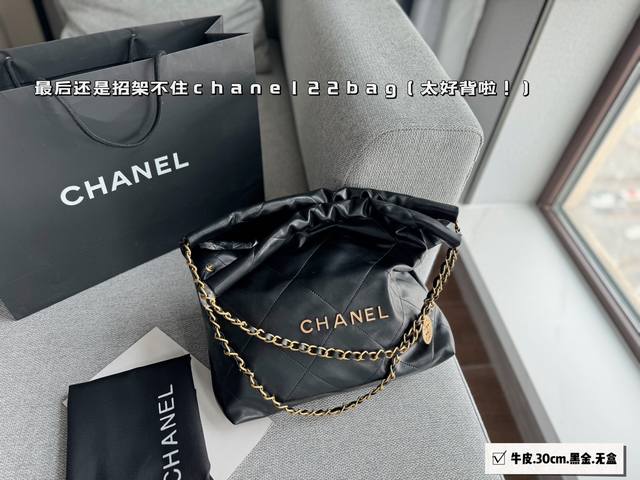 无盒 小号 Size 30*32Cm 小号 Chanel 22Bag 更酷哦 软软牛皮很耐造 高级感拉满 手感无敌 你真的会爱死它 搜索 小香家