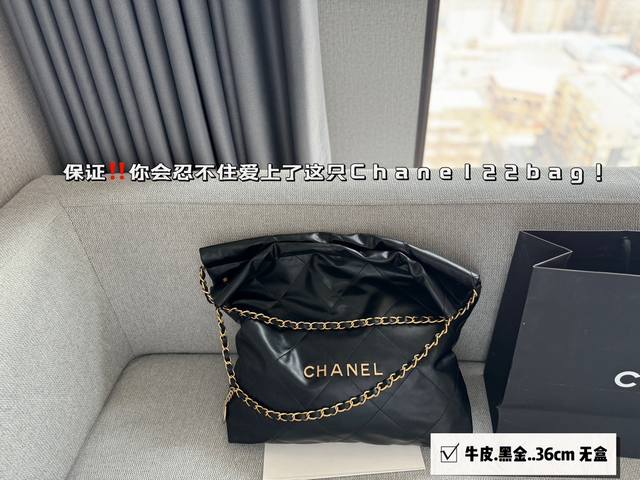 无盒 升级版 Size 36*36Cm 太好搭配了呜呜呜 Chanel 22Bag 黑金更优雅 升级后皮子摸着更舒服 更雾面哑光一点 软软糯糯的质感超级舒服 搜