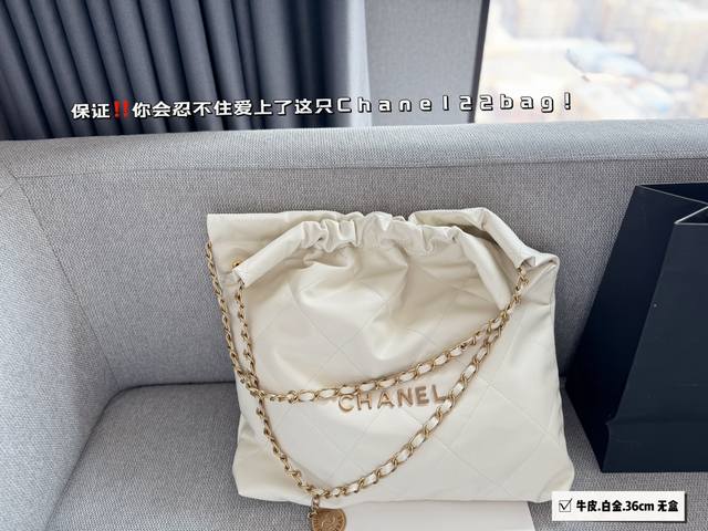 无盒 升级版 Size 36*36Cm 太好搭配了呜呜呜 Chanel 22Bag 白金更酷哦 升级后皮子摸着更舒服 更雾面哑光一点 软软糯糯的质感超级舒服 搜