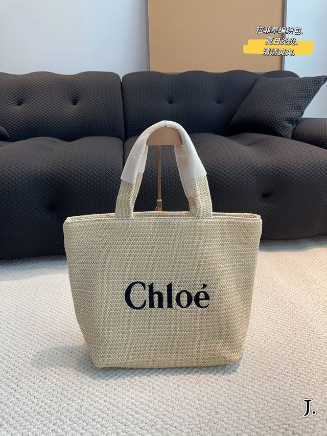 Chloe.草编包 夏天必备拉菲草单品 清清爽爽 简约时尚 通勤日常皆可的百搭神器尺寸 29*15*31Cm