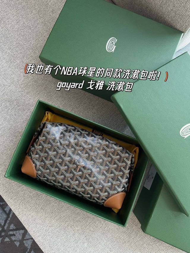 配盒 Size：22*15Cm 我也有个nba球星的同款洗漱包啦！ Goyard 戈雅 洗漱包 化妆包 变成了球员们的手包， D