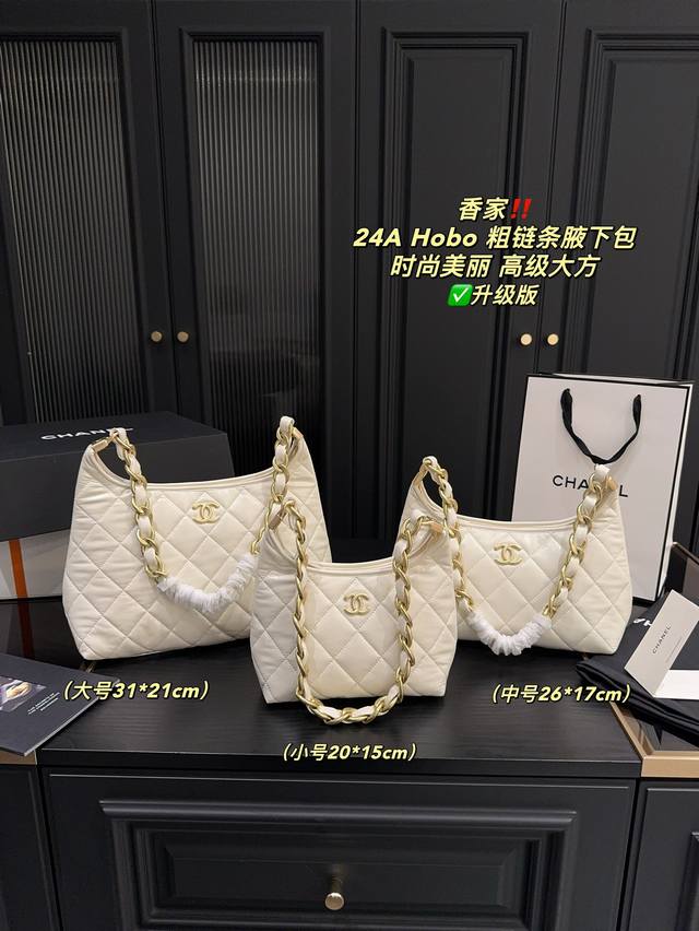 升级版大号 全套包装尺寸31.21中号 全套包装尺寸26.17小号 全套包装尺寸20.15香奈儿 24A Hobo 粗链条腋下包温润细腻 优雅高级非常百搭耐看