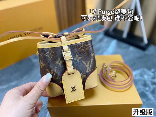 配全套包装 升级版 Lv Noe Purse手袋 不止能装下可爱 日常的小物件也能装 包身两边抽绳可收紧变成烧麦的样子 日常可手提可斜挎可单肩 上身是可爱淑女风