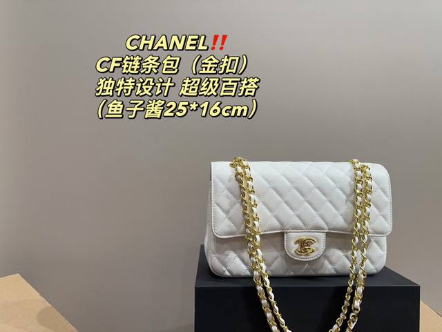 金扣 折叠盒尺寸25.16香奈儿chanel Cf链条包 鱼子酱 气质与经典的神包女孩纸都知道这款包就算是不知道名宇那么样子你一定也见过。很多东西可以模仿，唯有