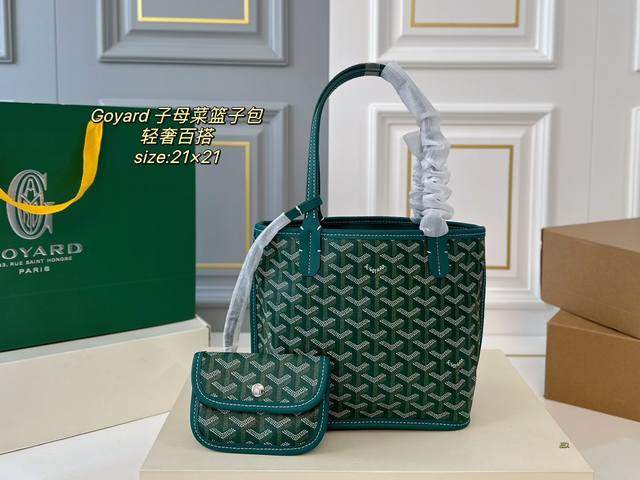 无盒 Size:21×21 Goyard 戈雅新款子母菜篮子包 轻奢百搭，颜色多选 低调奢华 配零钱包设计 容量超大超实用 谁用谁爱的戈雅 通勤潮酷两不误