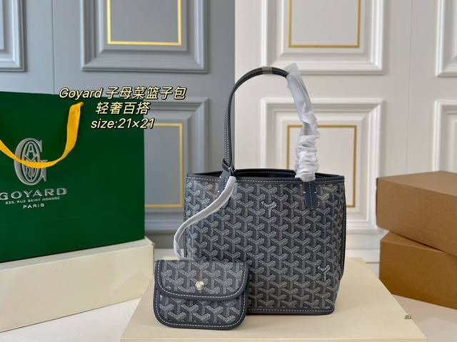 无盒 Size:21×21 Goyard 戈雅新款子母菜篮子包 轻奢百搭，颜色多选 低调奢华 配零钱包设计 容量超大超实用 谁用谁爱的戈雅 通勤潮酷两不误