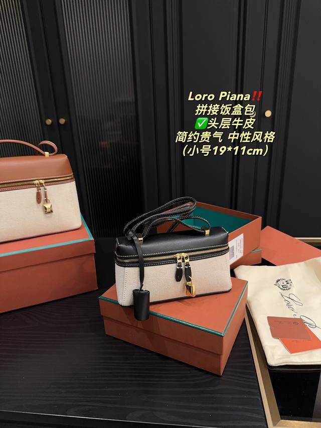 头层牛皮大号 尺寸27.16 小号 尺寸19.11 Loro Piana 饭盒包 Lp亚麻拼棕色，栗子搭配巧克力烤奶的撞色 秋日特定的温暖，我感觉超有型的！ 秋