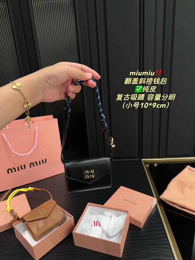 纯皮大号 配盒尺寸19.11 小号 配盒尺寸10.9 Miumiu 翻盖斜挎钱包 全新设计复古吸睛小斜挎包，皮革搭配抽绳肩带新颖又好看 容量隔层分明 多种diy