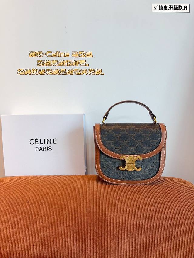 纯皮 配礼盒 赛琳celine 凯旋门马鞍包 质感太好了吧 复古优雅 满满的高级感 大小适中 容量感人 休闲正装皆可轻松驾驭尺寸：18*4*15Cm