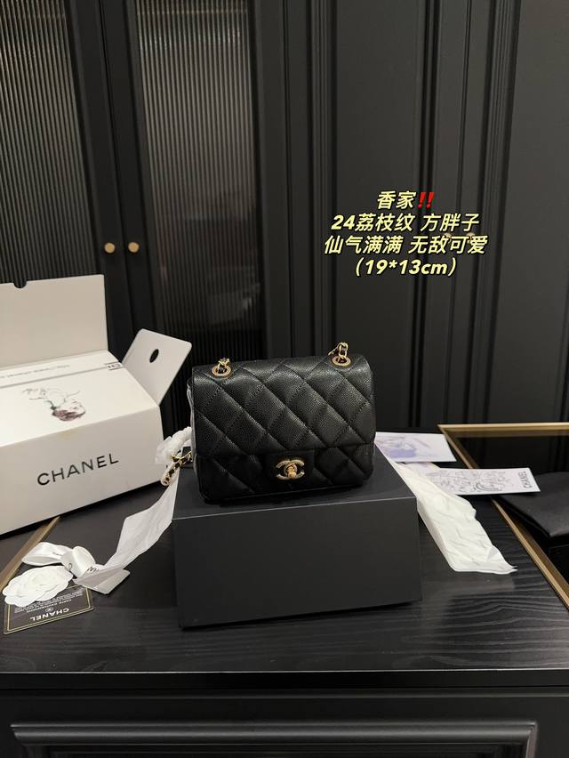 全套包装尺寸19.13 香奈儿24荔枝纹 方胖子 Chanel 百搭经典 精致的一只 真的超级无敌巨可爱 仙气满满 小姐姐日常必入款