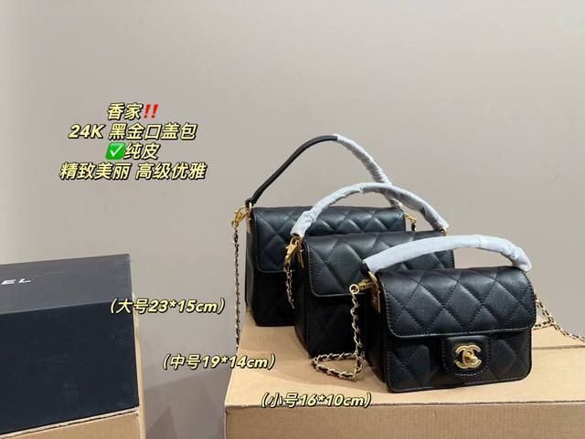 纯皮大号 尺寸23.15 中号 尺寸19.14 小号 尺寸16.10 香奈儿 24K 黑金口盖包 Chanel 设计真的是开挂了 上身效果绝美 一年四季搭配绝绝