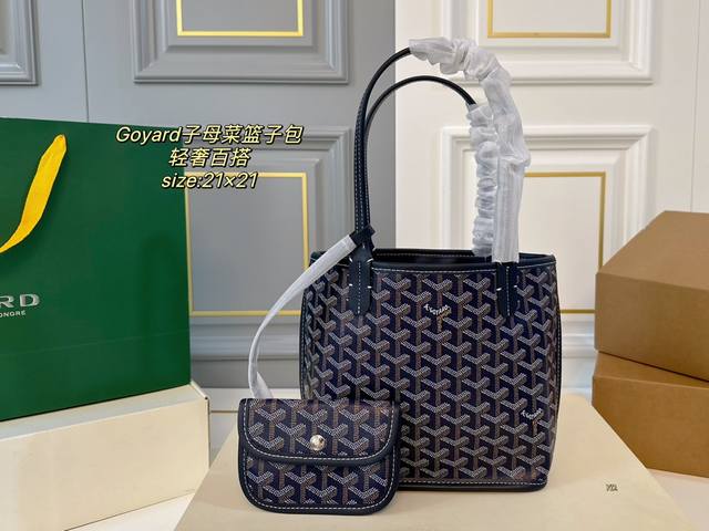 无盒 Size:21×21 Goyard 戈雅新款子母菜篮子包 轻奢百搭，颜色多选 低调奢华 配零钱包设计 容量超大超实用 谁用谁爱的戈雅 通勤潮酷两不误