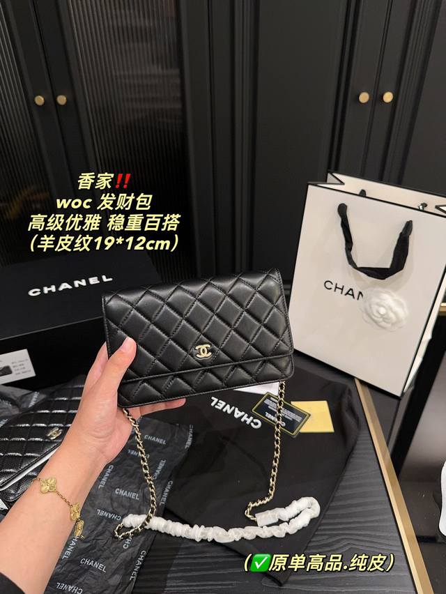 原单高品.纯皮 配折叠盒尺寸19.12 香奈儿 Chanel Woc 发财包 羊皮纹 可以称之为香奈儿入门的首选！ 保值的同时还不会过时！ 香奈儿标志性的黑金皮