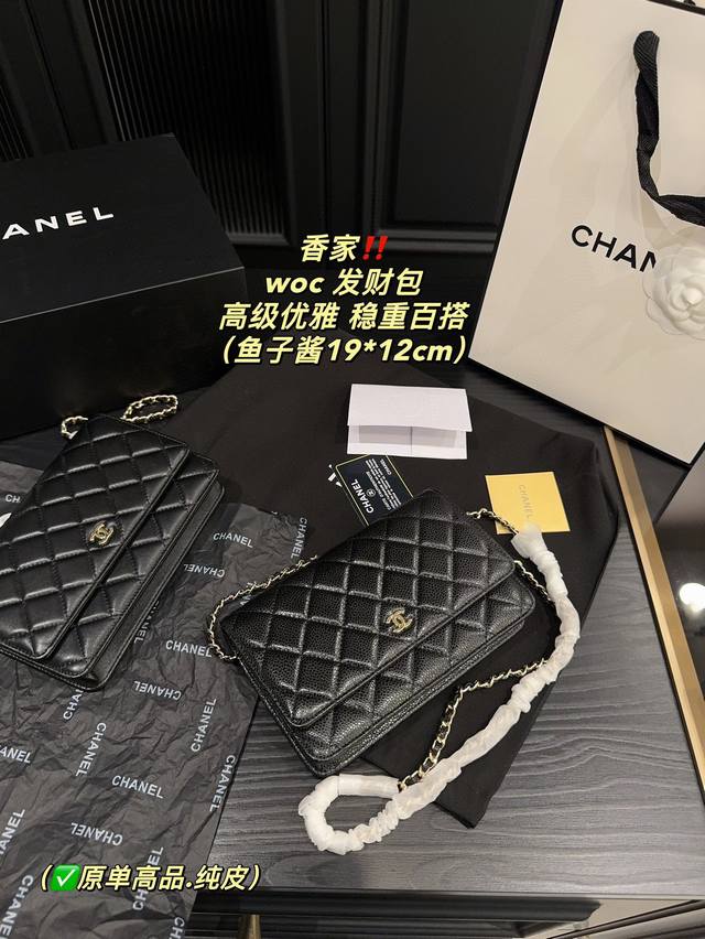 原单高品.纯皮 配折叠盒尺寸19.12 香奈儿 Chanel Woc 发财包 可以称之为香奈儿入门的首选！ 保值的同时还不会过时！ 香奈儿标志性的黑金皮穿链，耐