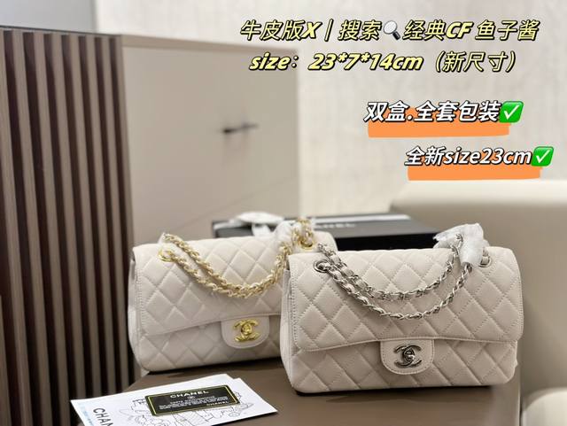 配飞机盒+折叠礼盒 全新尺寸：23Cm Chanel Classic Flap Cf经典 鱼子酱系列 拿到手上才能真正感受到它的魅力这份质感你绝对值得拥有~低调